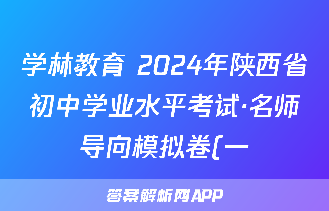 学林教育 2024年陕西省初中学业水平考试·名师导向模拟卷(一)1化学答案